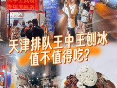 -王中王刨冰