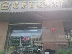-北京百花美术用品有限公司