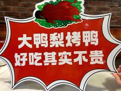 -大鸭梨烤鸭(甘家口店)