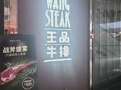 -王品牛排(福州泰禾店)