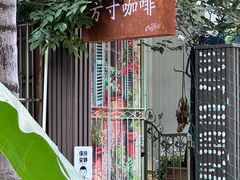 -绿房子方寸咖啡(星海名城店)