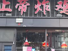 -上帝炸鸡(食品街店)