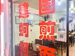 -建国蚵煎蚵面