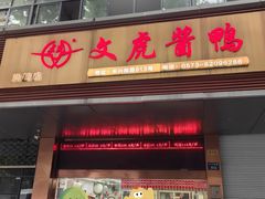 -文虎酱鸭旗舰店(禾兴南路店)