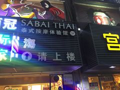 -SABAI THAI SPA泰式按摩体验馆(北城天街店)