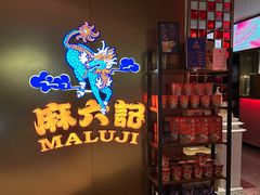 -麻六记(新天地店)