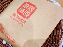 脆皮肉夹馍-秦晋味道脆皮肉夹馍(金茂湾店)