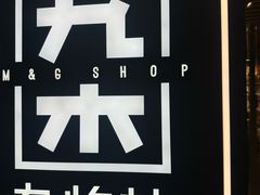 -九木杂物社(恒隆广场店)