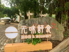 -无味舒食(环岛路店)