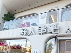 -野人串吧.烤串(于洪广场店)