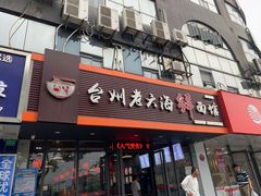 门面-台州老六海鲜面馆(上南总店)