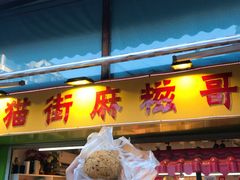 门面-猫街麻糍哥(思明南路店)