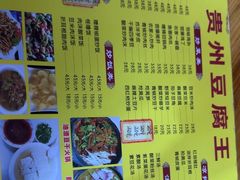 -贵州豆腐王(上合店)