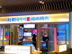 门面-喜来稀肉(北外滩白玉兰广场店)