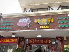 -叶存利海鲜大馅饺子(海宁路总店)