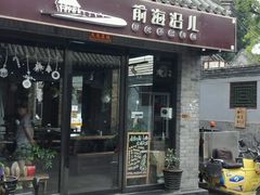 门面-鲁前海沿儿