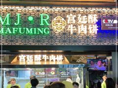 门面-蕃坊酥小蒙牛肉饼(怀远市场店)