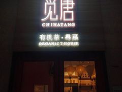 门面-觅唐MITONG(鸟巢店)