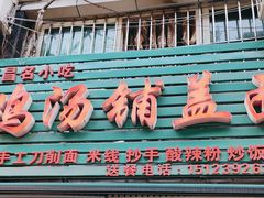 -鸡汤铺盖面(龙德景苑店)