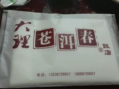 android_upload_pic-苍洱春饭店