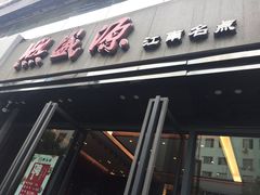 门面-熙盛源(复兴路店)