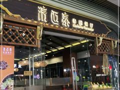 门面-清迈泰·泰国餐厅(华发商都店)