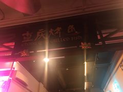-重庆烤鱼(武吉士店)