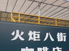 门面-火炬八街咖啡店