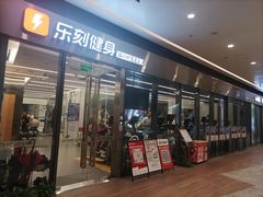 -乐刻健身(龙华红山6979店)