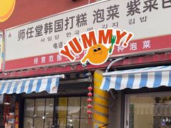 -师任堂韩式食品(总店)