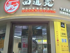-面道赞宁海海鲜面(迎凤街店)