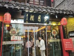 -留芳·文旅古月楼(老街店)