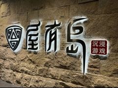 -屋有岛沉浸游戏旗舰店(中山公园店)