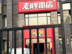 -老胖串店(浆水泉路店)