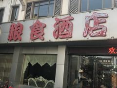 门面-粮食酒店