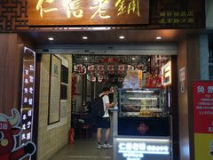 -仁信老铺甜品(北京路店)