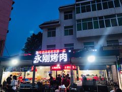 门面-永刚烧烤(大夜市店)