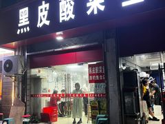 -黑皮酸菜鱼(三山街店)