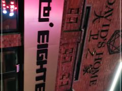 -心也·EIGHTEEN高端私人轰趴体验馆