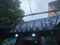 -清真·宏顺祥卤汁凉粉(大皮院店)