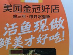 -金三可市井水煮鱼(金碧园店)
