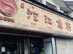 -沱江鱼府(丽江店)