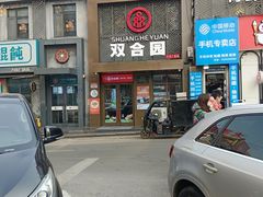 -双合园·海鲜水饺青岛菜(万佳广场店)