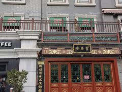 -富华斋饽饽铺·宫廷糕点·伴手礼(护国新天地店)