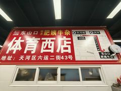 -东山口肥姨牛杂(东山口店)