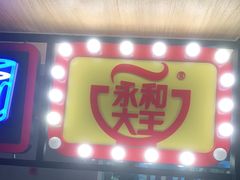 门面-永和大王(梅家浜店)