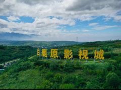 -白鹿原影视城