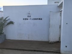 -海岛日记(养马岛店)