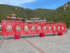 -天津盘山风景名胜区