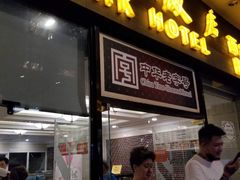 门面-国际饭店·帆声西饼屋(黄河路店)